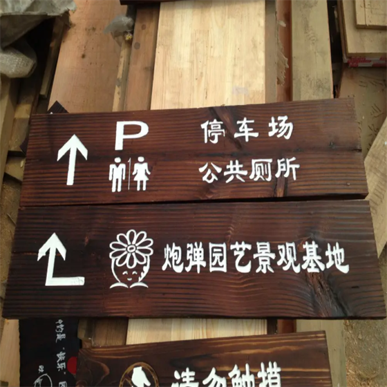 木制导示牌.png