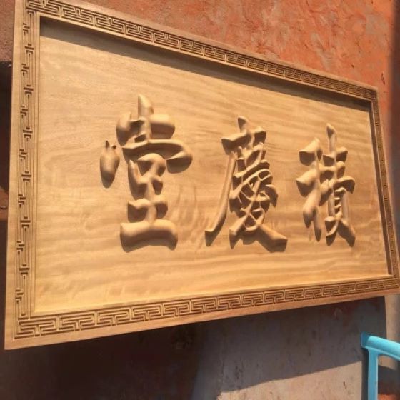 武汉木匾制作-武汉门头雕刻招牌