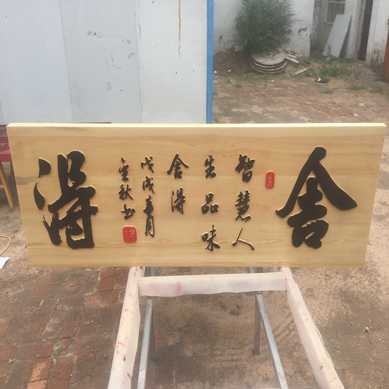 武汉木匾额制作-武汉木头雕刻牌匾