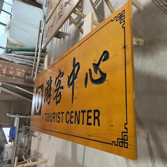 武汉木头导示牌-武汉景区木匾额