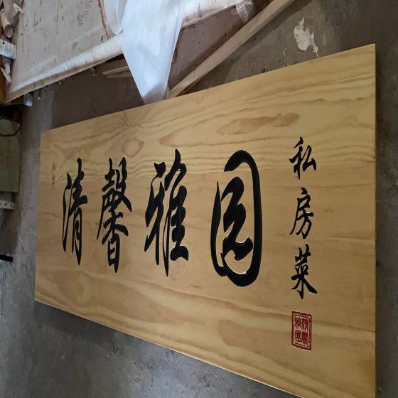 武汉饭店门头木牌匾雕刻案例