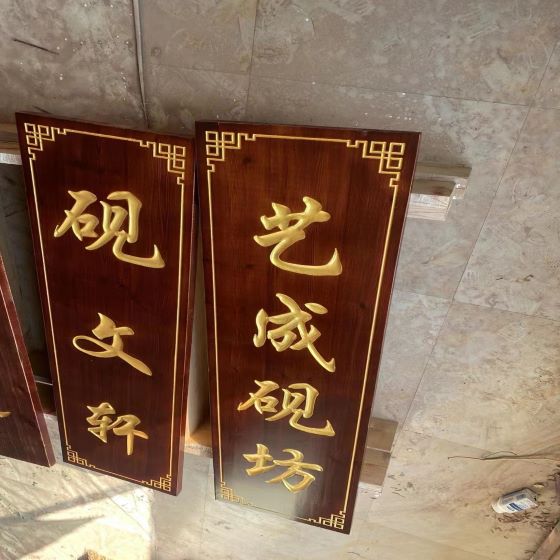 武汉木牌匾设计