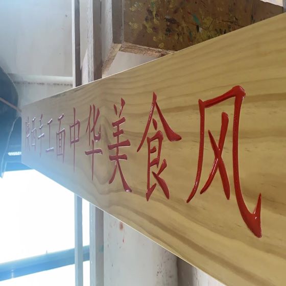 武汉牌匾-武汉加工饭店门头牌匾